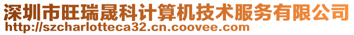 深圳市旺瑞晟科計算機技術服務有限公司