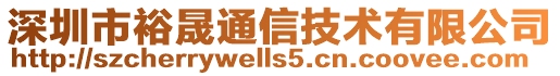 深圳市裕晟通信技術有限公司