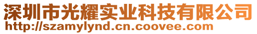 深圳市光耀實業科技有限公司
