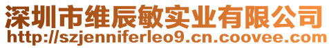 深圳市維辰敏實(shí)業(yè)有限公司