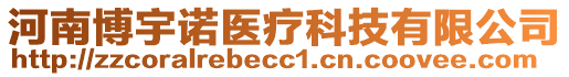 河南博宇諾醫(yī)療科技有限公司