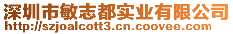 深圳市敏志都實業有限公司