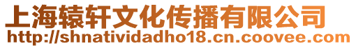 上海轅軒文化傳播有限公司