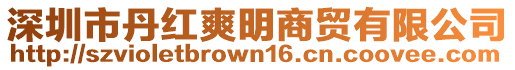 深圳市丹紅爽明商貿有限公司