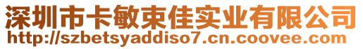深圳市卡敏束佳實業有限公司