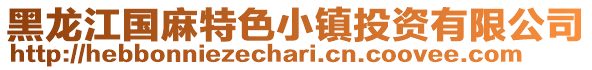 黑龍江國麻特色小鎮投資有限公司