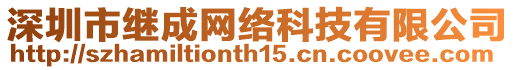 深圳市繼成網(wǎng)絡(luò)科技有限公司