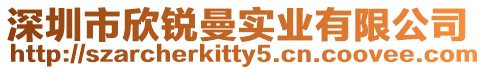 深圳市欣銳曼實業有限公司
