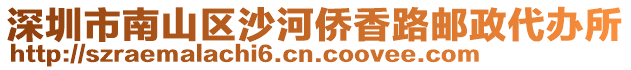 深圳市南山區沙河僑香路郵政代辦所