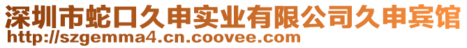 深圳市蛇口久申實業有限公司久申賓館
