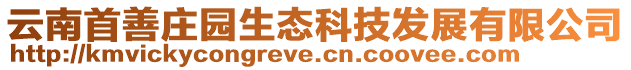 云南首善莊園生態科技發展有限公司