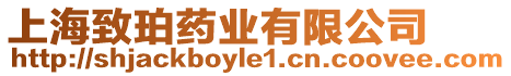 上海致珀藥業(yè)有限公司