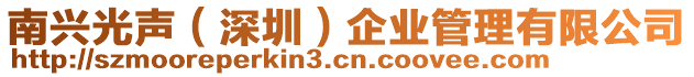南興光聲(深圳)企業(yè)管理有限公司