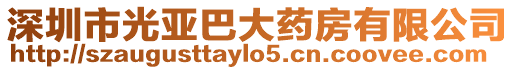 深圳市光亞巴大藥房有限公司
