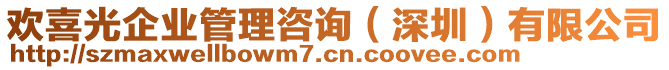 歡喜光企業(yè)管理咨詢(深圳)有限公司
