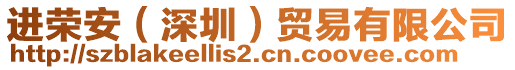 進榮安(深圳)貿易有限公司