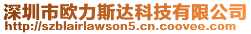 深圳市歐力斯達(dá)科技有限公司