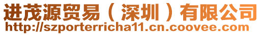 進(jìn)茂源貿(mào)易（深圳）有限公司