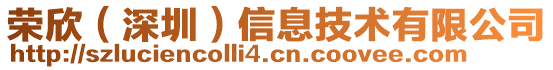 榮欣（深圳）信息技術有限公司
