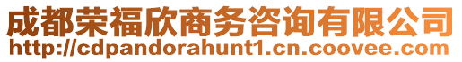 成都榮福欣商務咨詢有限公司