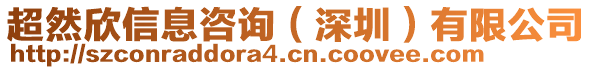 超然欣信息咨詢（深圳）有限公司