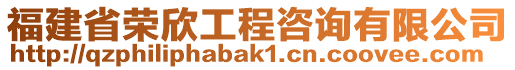 福建省榮欣工程咨詢有限公司