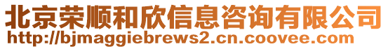 北京榮順和欣信息咨詢有限公司