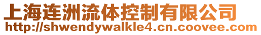 上海連洲流體控制有限公司
