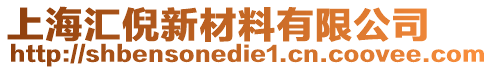 上海匯倪新材料有限公司