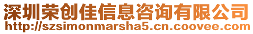 深圳榮創佳信息咨詢有限公司