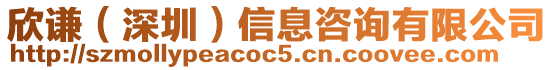 欣謙（深圳）信息咨詢有限公司