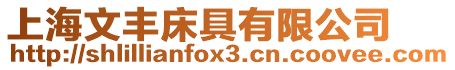 上海文豐床具有限公司