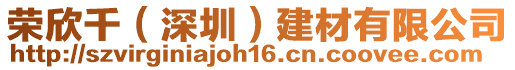 榮欣千(深圳)建材有限公司