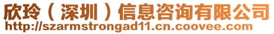 欣玲(深圳)信息咨詢有限公司