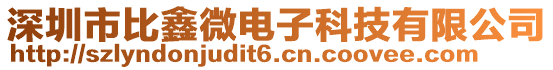深圳市比鑫微電子科技有限公司