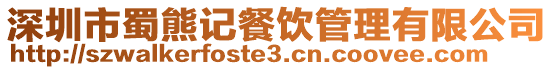 深圳市蜀熊記餐飲管理有限公司