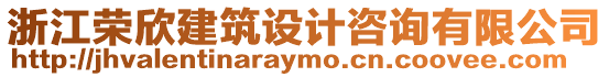 浙江榮欣建筑設計咨詢有限公司
