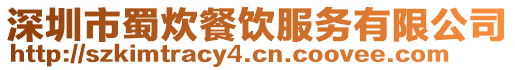 深圳市蜀炊餐飲服務有限公司