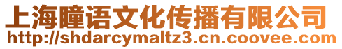 上海瞳語文化傳播有限公司