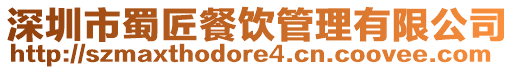 深圳市蜀匠餐飲管理有限公司