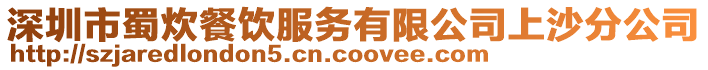 深圳市蜀炊餐飲服務有限公司上沙分公司
