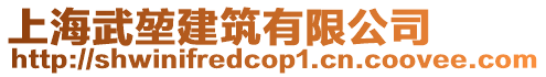 上海武堃建筑有限公司