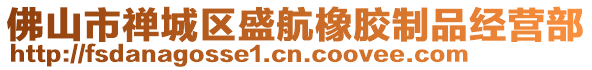 佛山市禪城區盛航橡膠制品經營部