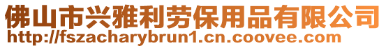 佛山市興雅利勞保用品有限公司