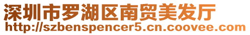 深圳市羅湖區南貿美發廳