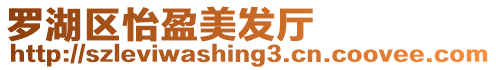 羅湖區怡盈美發廳