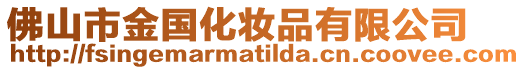 佛山市金國化妝品有限公司
