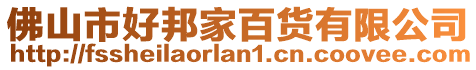 佛山市好邦家百貨有限公司