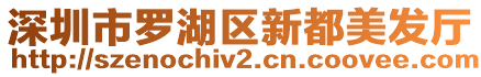 深圳市羅湖區新都美發廳