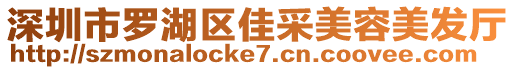 深圳市羅湖區(qū)佳采美容美發(fā)廳